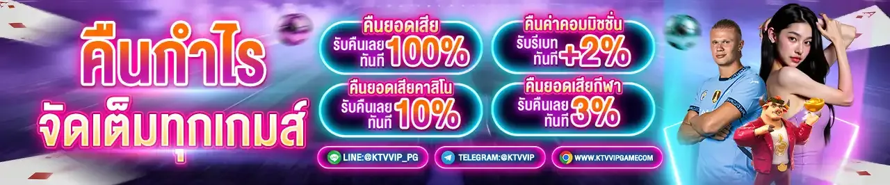 คืนกำไรจัดเต็มทุกเกมส์